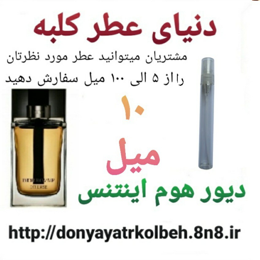 عطر دیور هوم اینتنس 10 میل