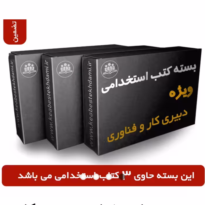 بسته ویژه آزمون استخدامی دبیر کار و فناوری آموزش و پرورش