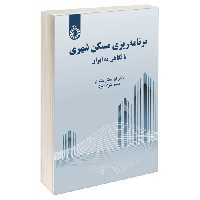 برنامه ریزی مسکن شهری با نگاهی به ایران نشر سمت (19809)