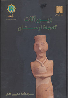 کتاب زیورآلات گنجینه لرستان