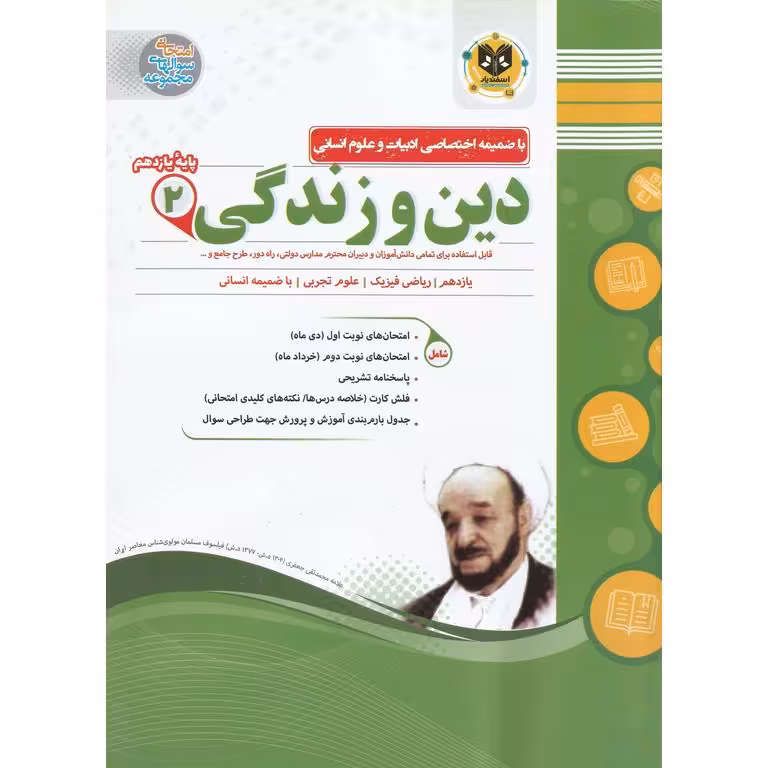 نمونه سوال دین و زندگی یازدهم اسفندیار