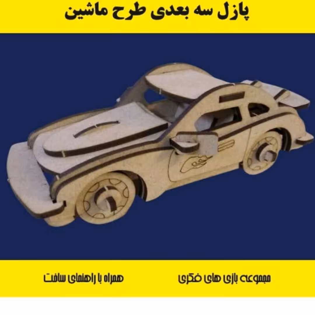 پازل چوبی سه بعدی چوبی (پس کرایه)