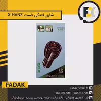 شارژر فندکی ایکس هنز  (X-HANZ) فست شارژ           
