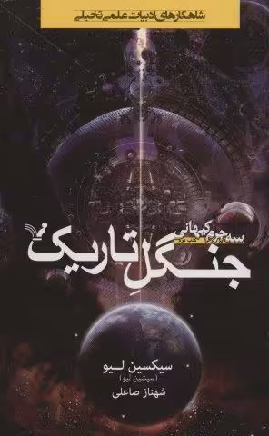 جنگل تاریک (3 جرم کیهانی:کتاب دوم)