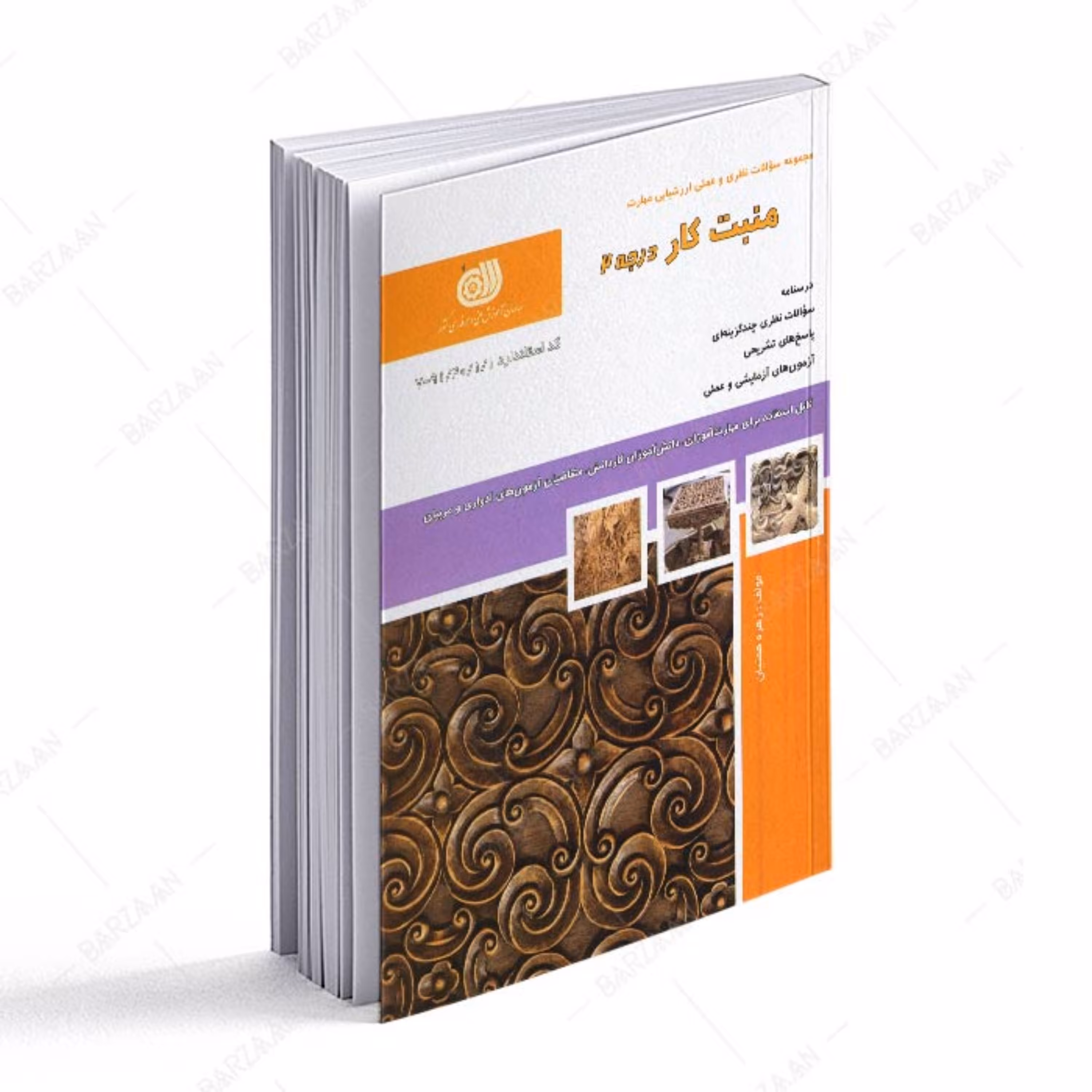 کتاب منبت کار درجه 2 (مجموعه سوالات) 