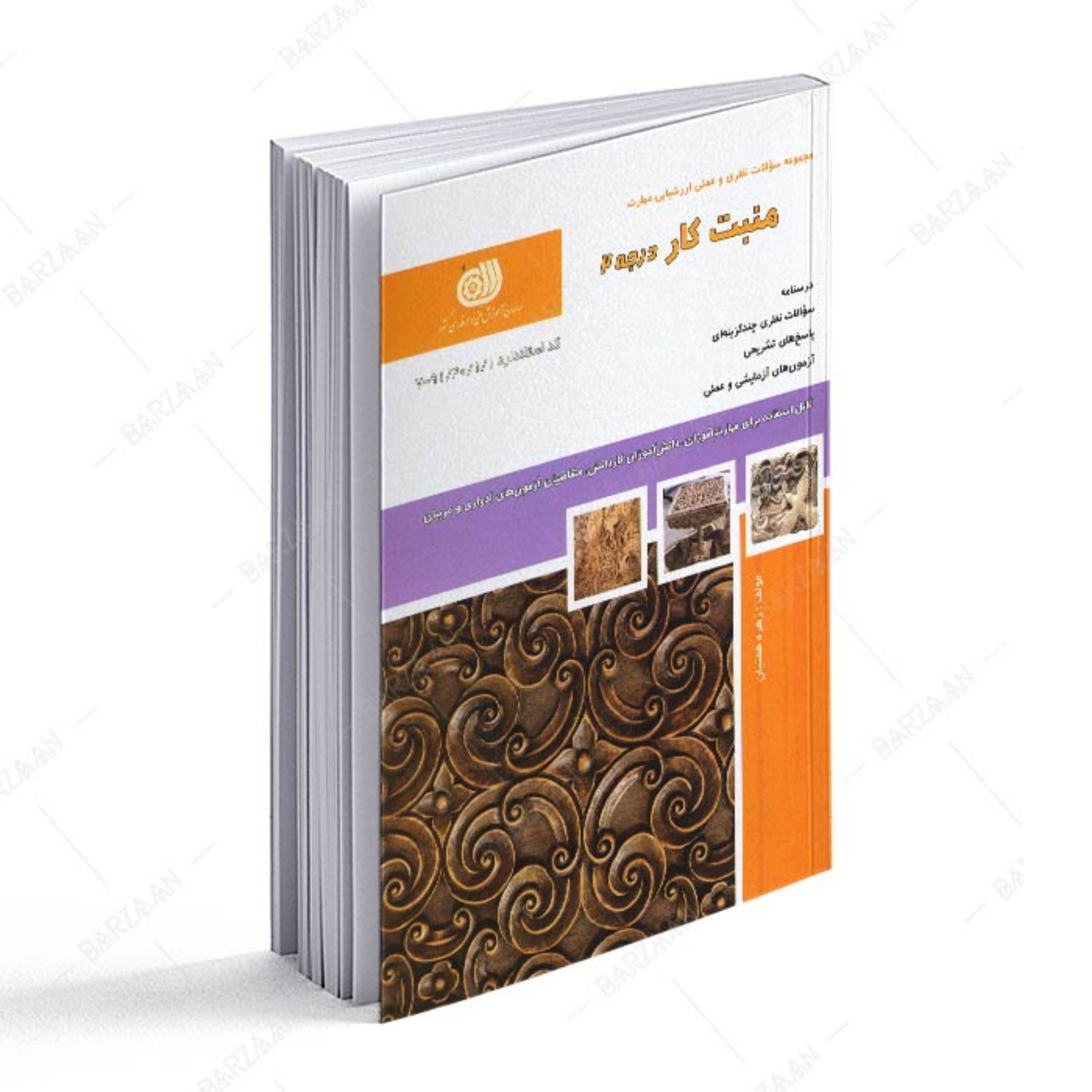 کتاب منبت کار درجه 2 (مجموعه سوالات)