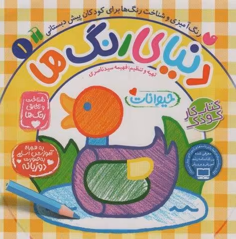 دنیای رنگ ها 1 (شناخت و تطابق رنگ ها:حیوانات)