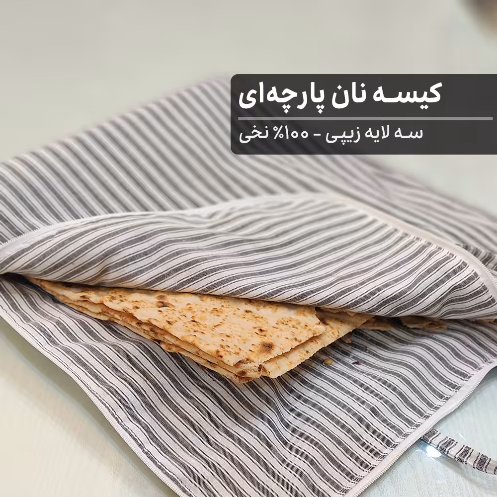 کیسه ی 3 لایه و زیپ دار خرید و نگهدارنده ی نان