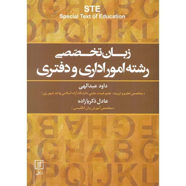 زبان تخصصی رشته امور اداری و دفتری