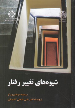 خرید کتاب شیوه‌های تغییر رفتار (کد 1918) &#8212; کتابسرای طه