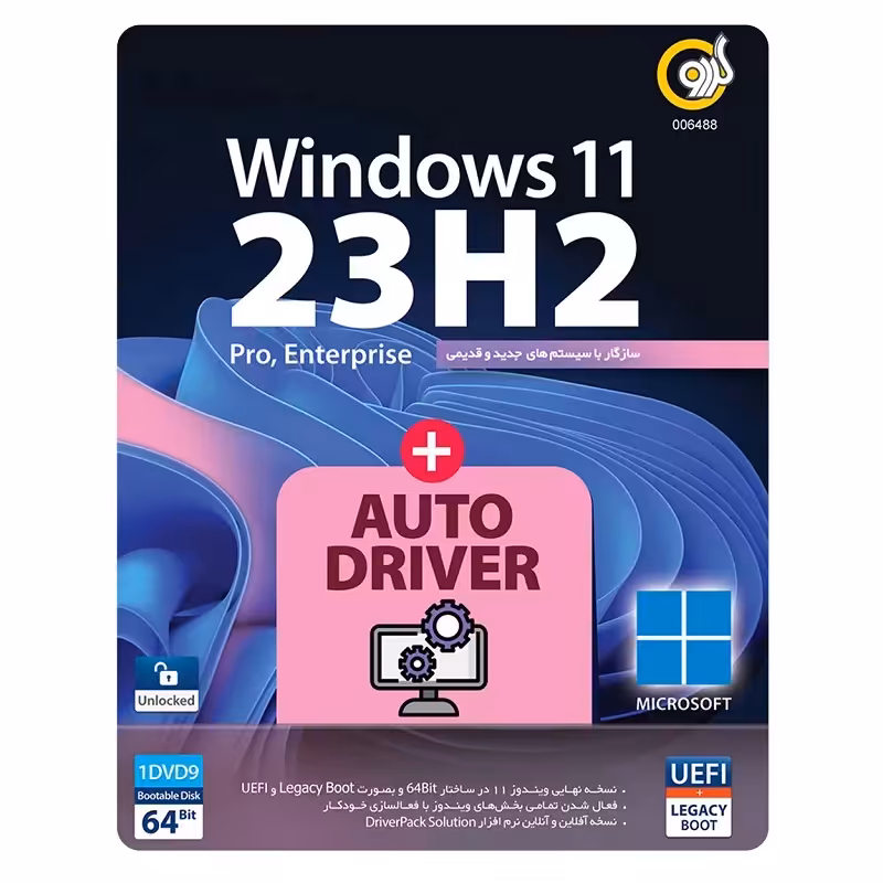 سیستم عامل ویندوز 11 نسخه 23H2 به همراه نصب درایور خودکار Windows 11 23H2 AutoDriver نشر گردو