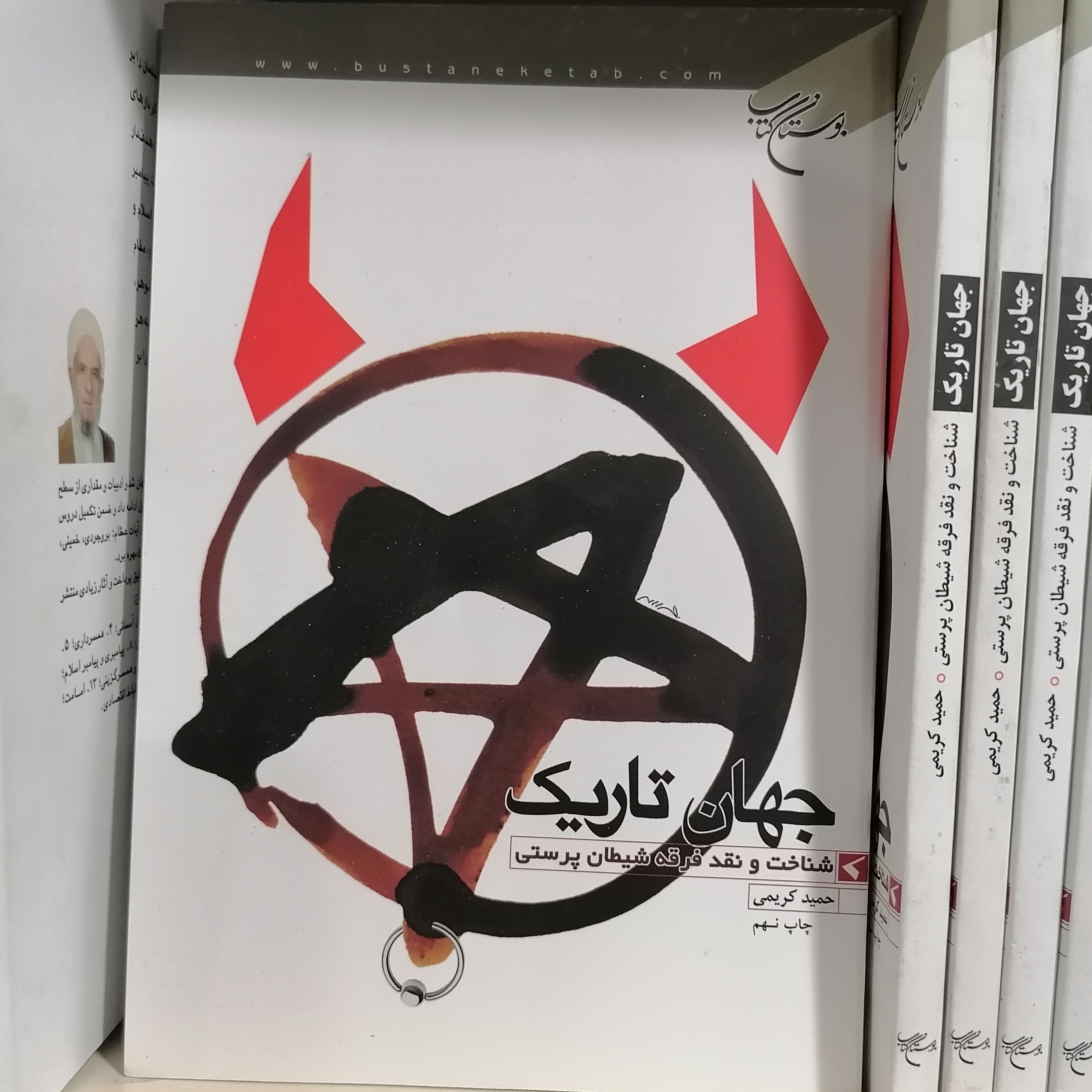 کتاب جهان تاریک شناخت و نقد فرقه شیطان پرستی

