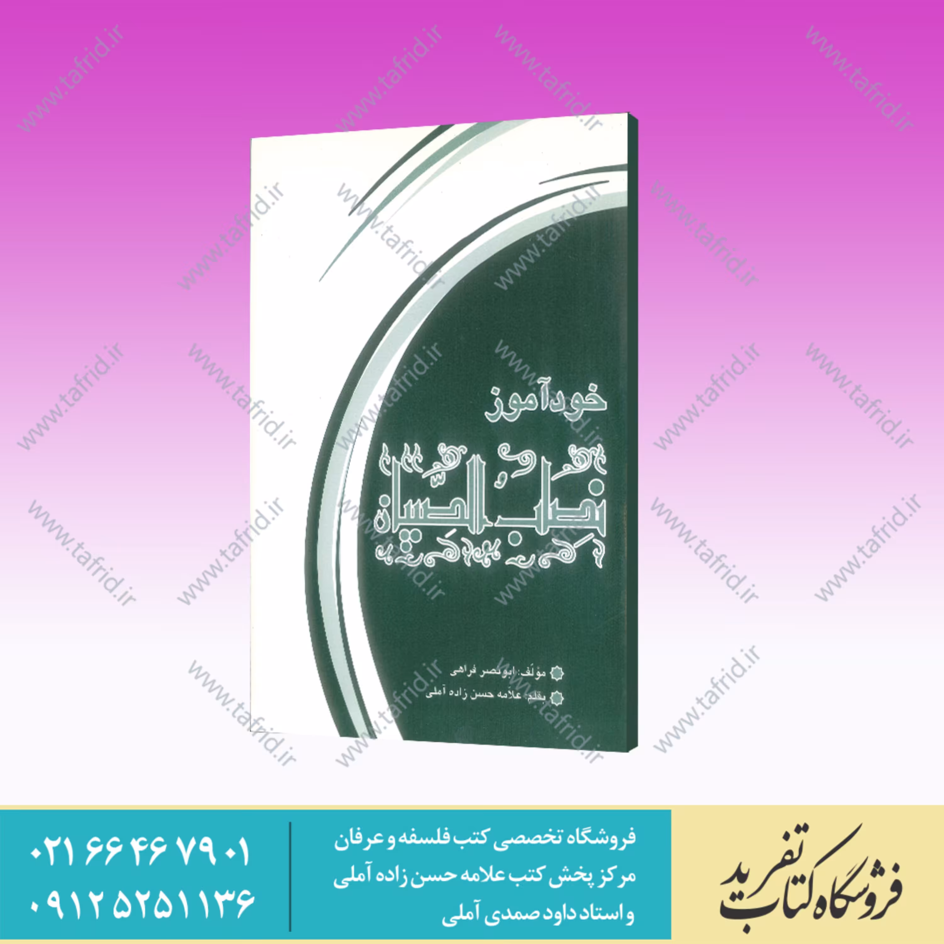 کتاب خودآموز نصاب الصبیان 