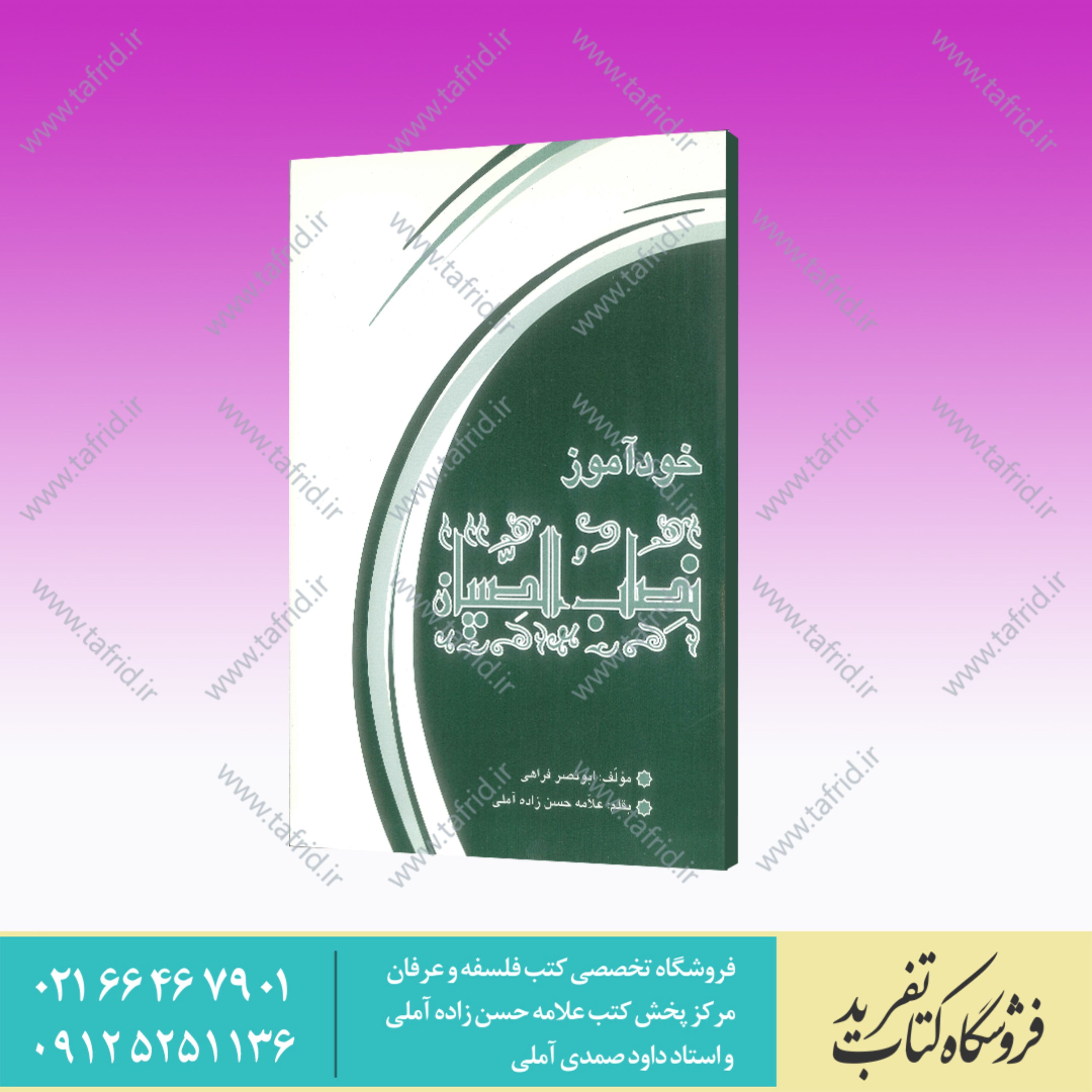 کتاب خودآموز نصاب الصبیان