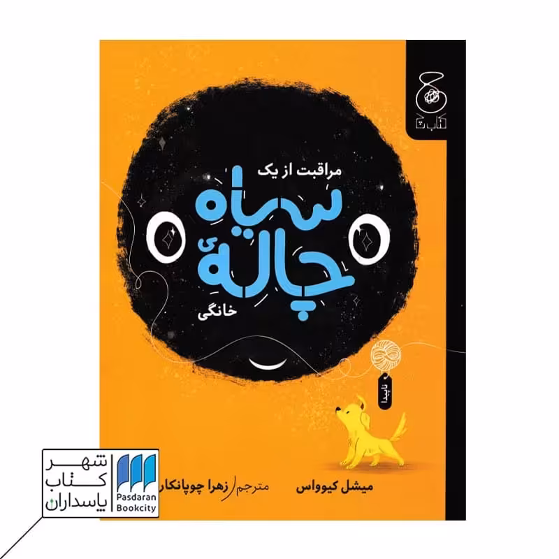 کتاب مراقبت از یک سیاه چاله ی خانگی