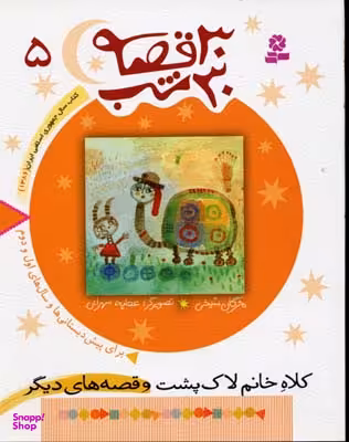 کتاب 30 قصه، 30 شب 5 (کلاه خانم لاک پشت و قصه های دیگر) اثر مژگان شیخی انتشارات قدیانی