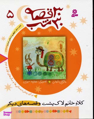 کتاب 30 قصه، 30 شب 5 (کلاه خانم لاک پشت و قصه های دیگر) اثر مژگان شیخی انتشارات قدیانی