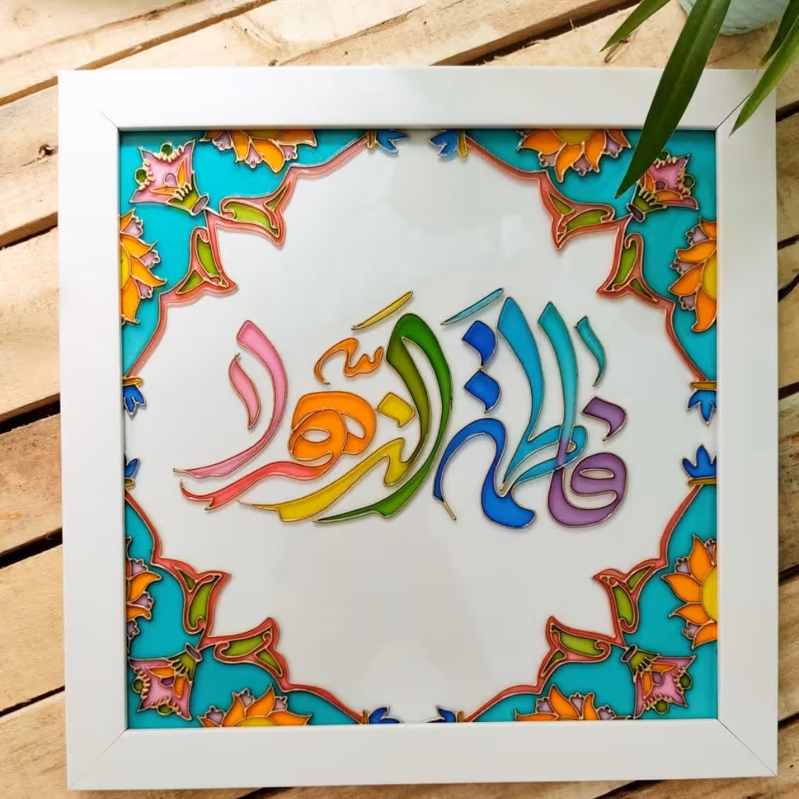 تابلوی ویترای با ذکر یا فاطمه الزهرا 