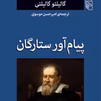 پیام آوران ستارگان ترجمه امیر حسن موسوی نشر مرکز