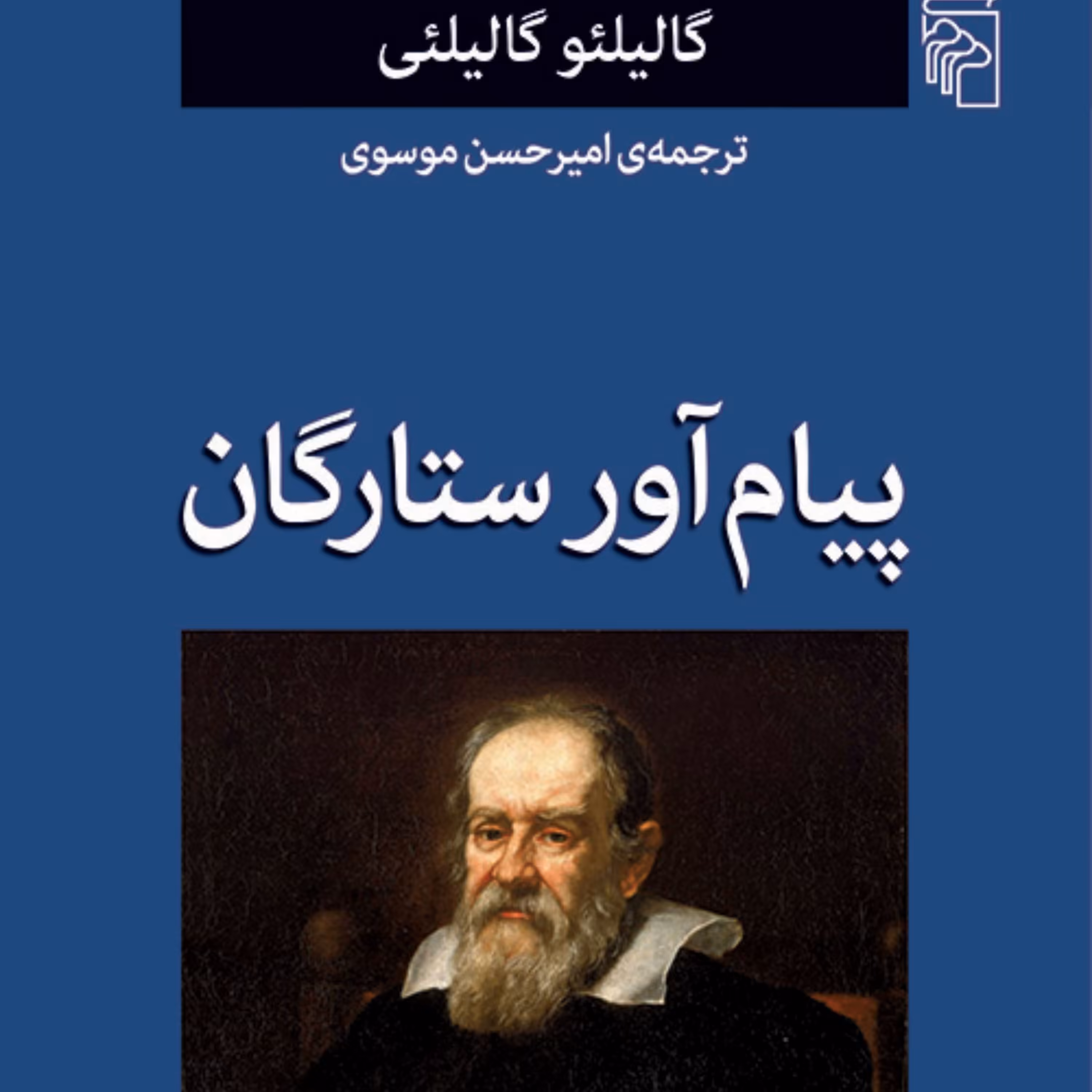 پیام آوران ستارگان ترجمه امیر حسن موسوی نشر مرکز