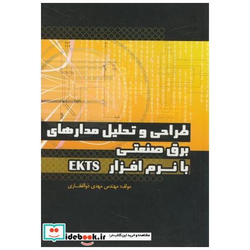 کتاب طراحی و تحلیل مدارهای برق صنعتی با نرم افزار EKTS اثر مهدی ذوالفقاری