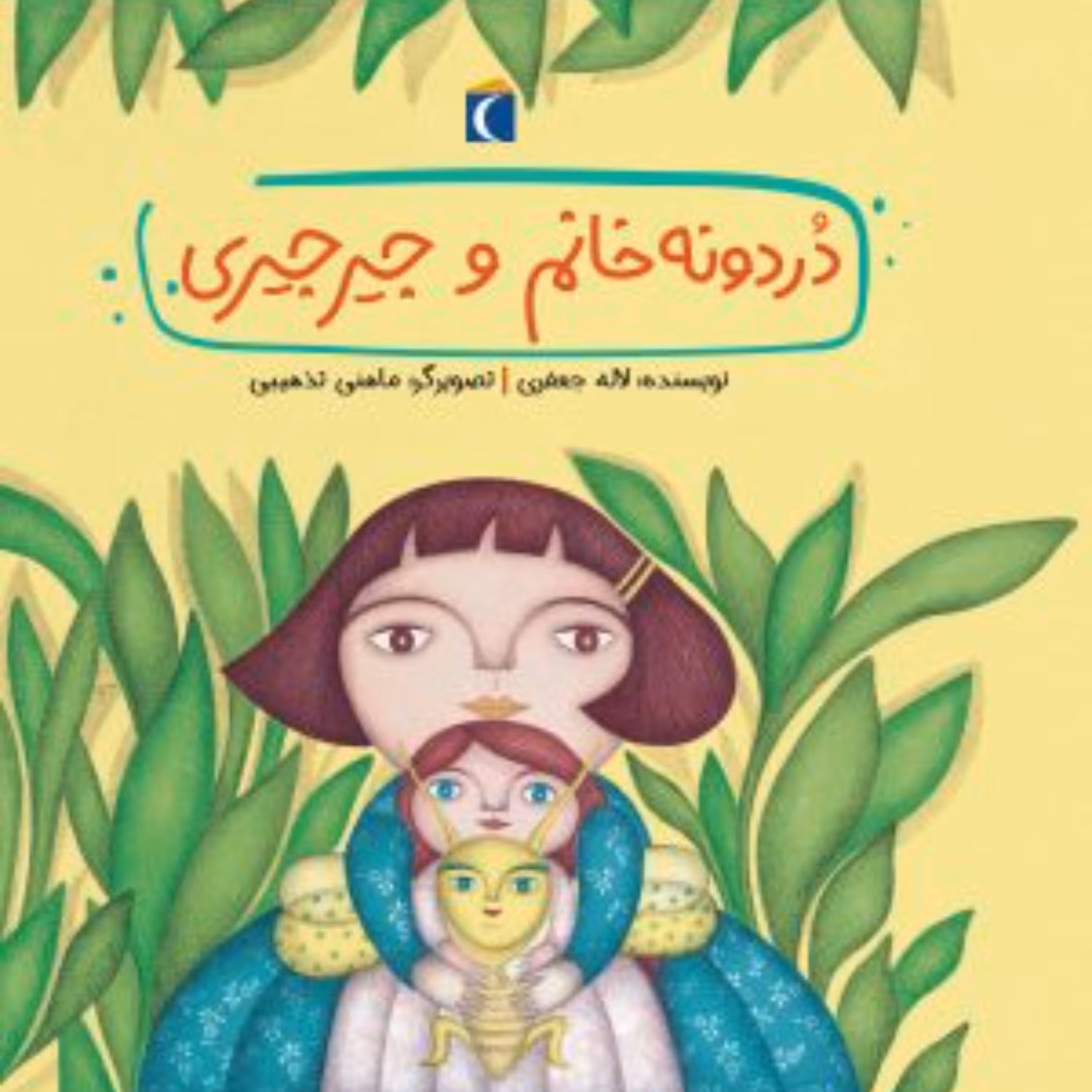 قصه های دوستی دردونه خانم و جیرجیری