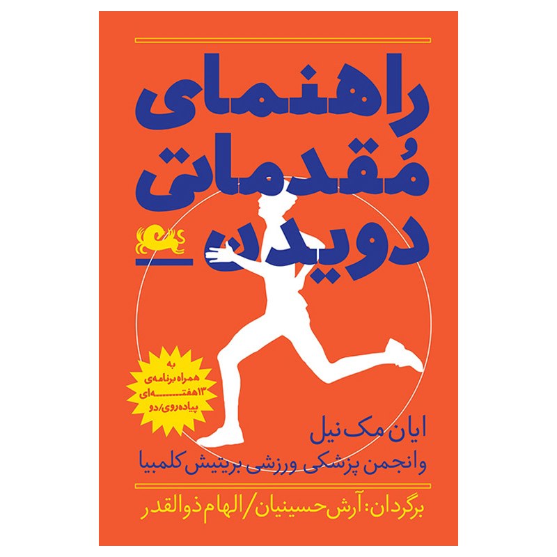 کتاب راهنمای مقدماتی دویدن نوشته ایان مک نیل و انجمن پزشکی ورزشی بریتیش کلمبیا