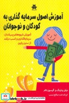 خرید کتاب آموزش اصول سرمایه گذاری به کودکان و نوجوانان | ایده بوک