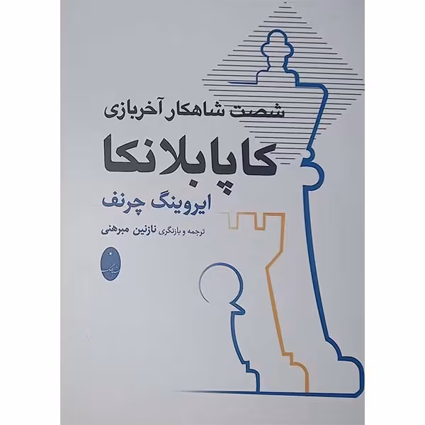 کتاب شصت شاهکار آخر بازی کاپابلانکا اثر ایروینگ چرنف انتشارات شباهنگ