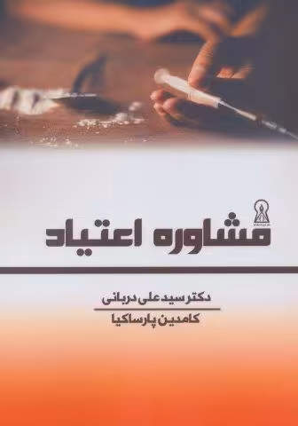 مشاوره اعتیاد