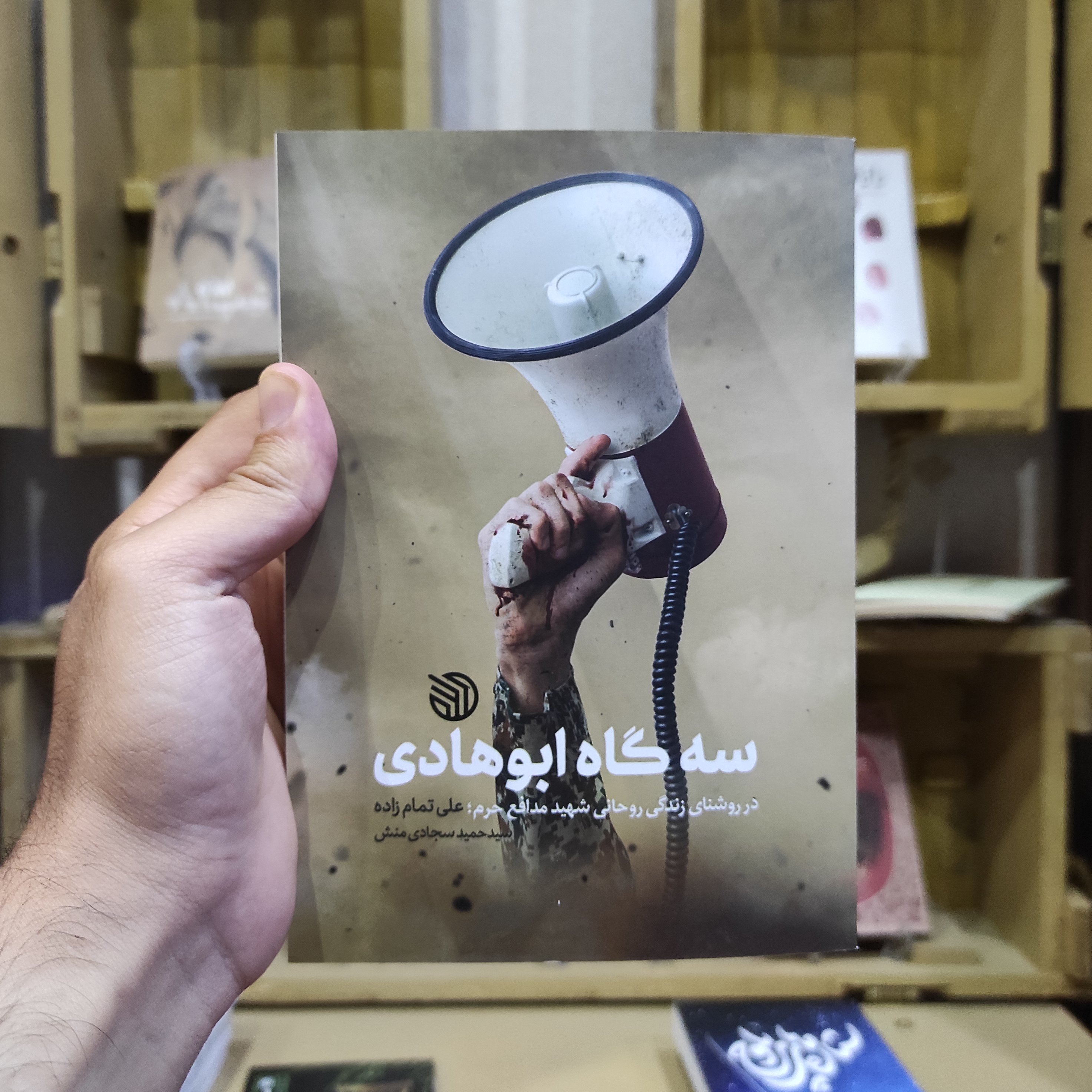 کتاب سه گاه ابوهادی (در روشنایی زندگی شهید روحانی مدافع حرم علی تمامزاده) از نشر خط مقدم 