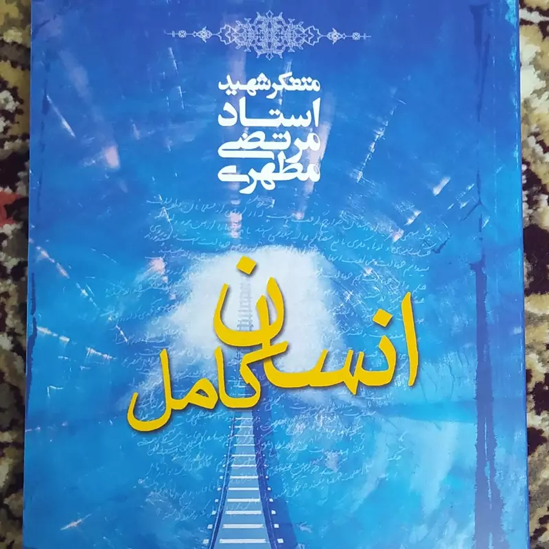 انسان کامل، شهید مطهری