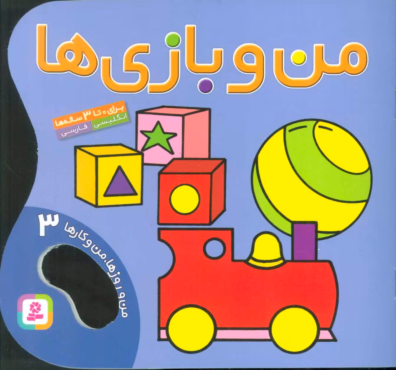 کتاب من و بازی ها من و روزها من و کارها 3