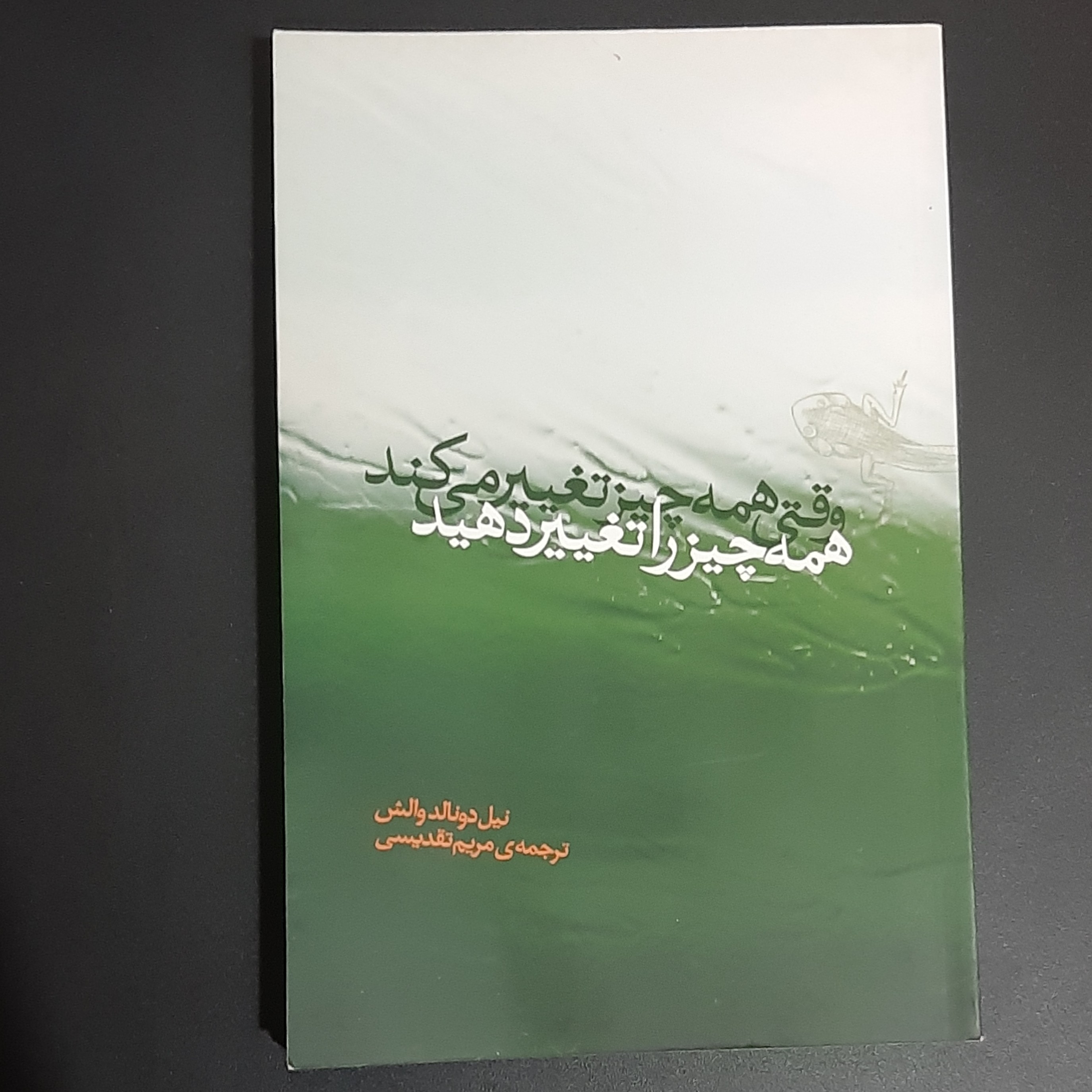 کتاب وقتی همه چیز را تغییر دهید