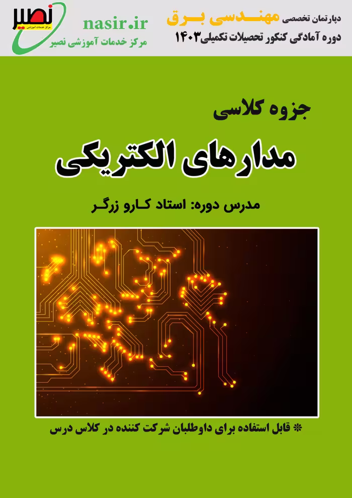 جزوه مدارهای الکتریکی استاد کارو زرگر نصیر