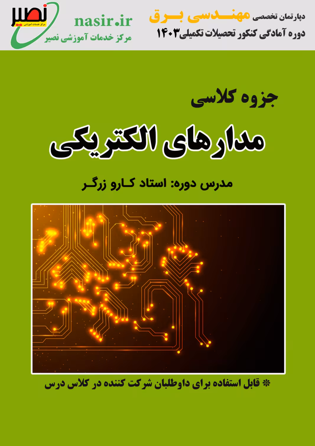 جزوه مدارهای الکتریکی استاد کارو زرگر نصیر