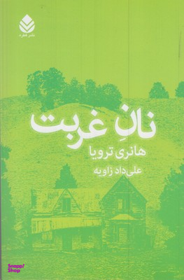 نان غربت