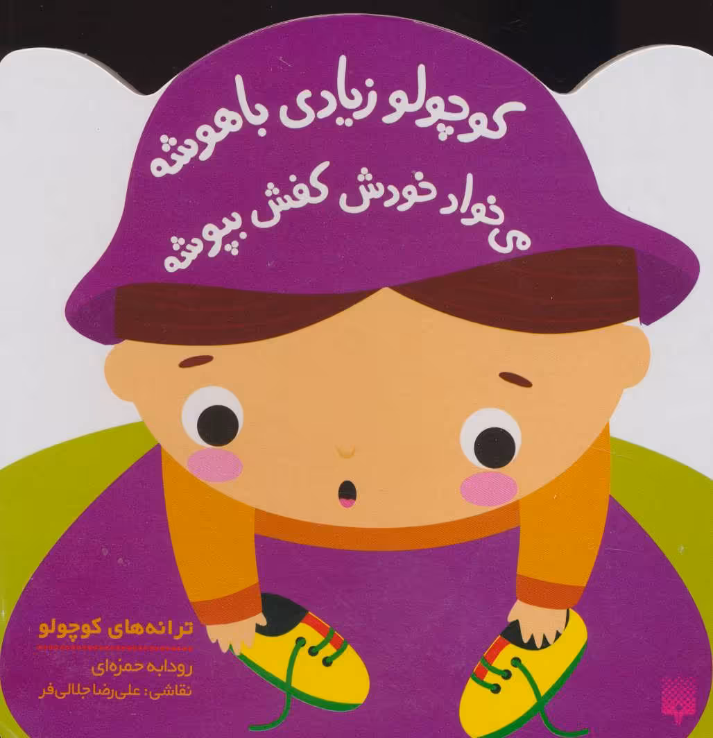 کتاب کوچولو زیادی باهوشه می خواد خودش کفش بپوشه