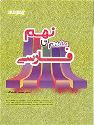 کتاب فارسی تیزهوشان هفتم تا نهم دکتر شاکری