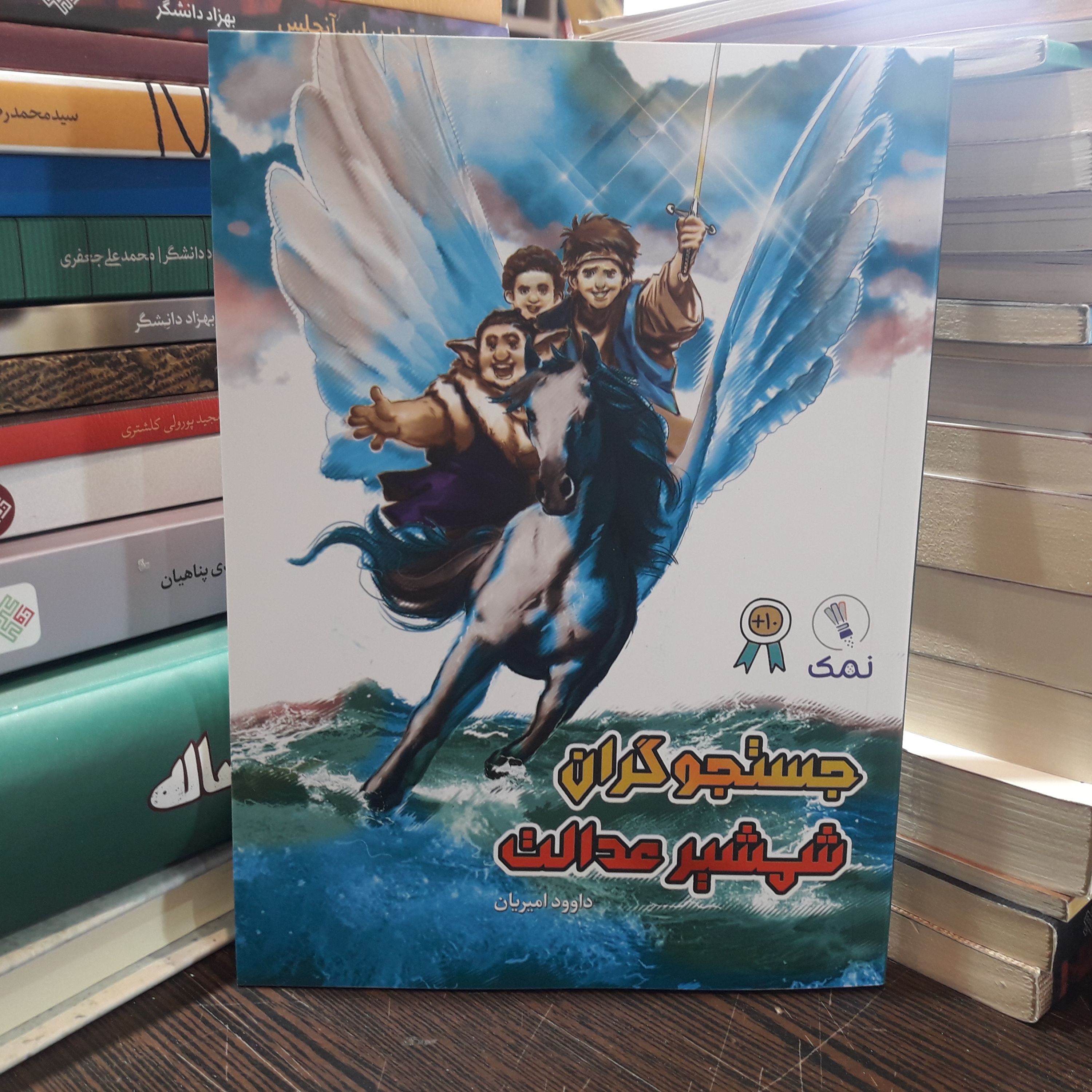 جستجوگران شمشیر عدالت اثر داود امیریان