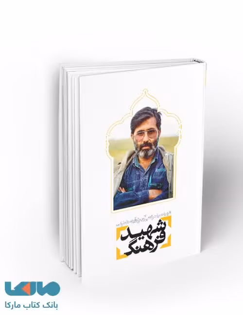 شهید فرهنگ نشر معارف