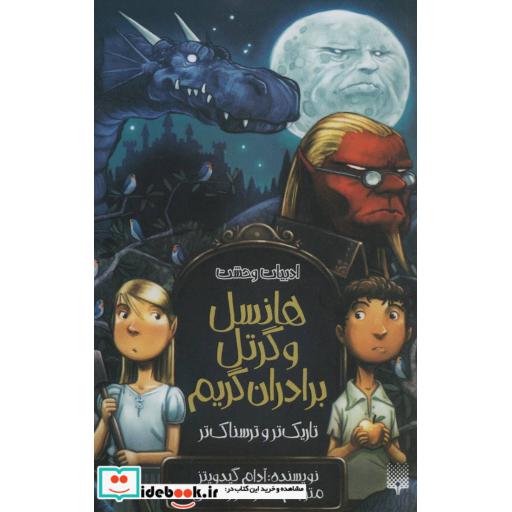 کتاب هانسل و گرتل برادران گریم،تاریک تر و ترسناک تر ادبیات وحشت