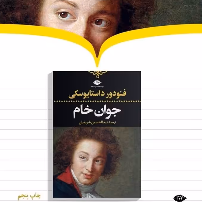رمان جوان خام اثر فئودور داستایوسکی ترجمه عبدالحسین شریفیان نشر نگاه