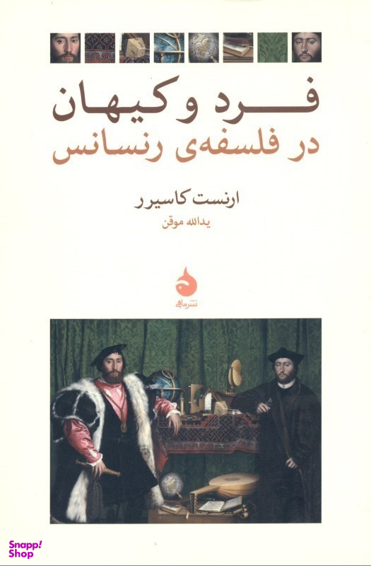 فرد و کیهان در فلسفه رنسانس
