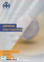 قیمت و خرید کتاب برندسازی و مدیریت برند | ایده بوک