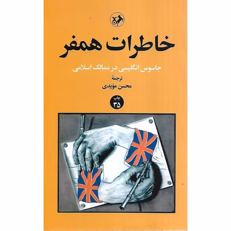 خاطرات همفر