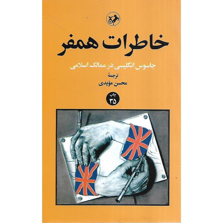 خاطرات همفر