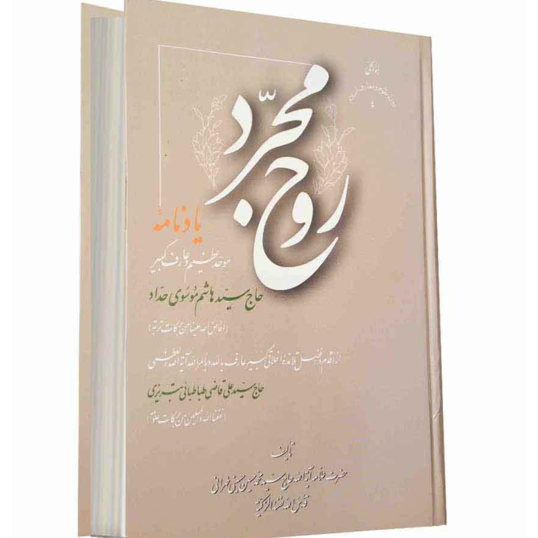 کتاب روح مجرد (جلد سخت)
