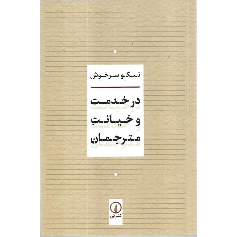 در خدمت و خیانت مترجمان