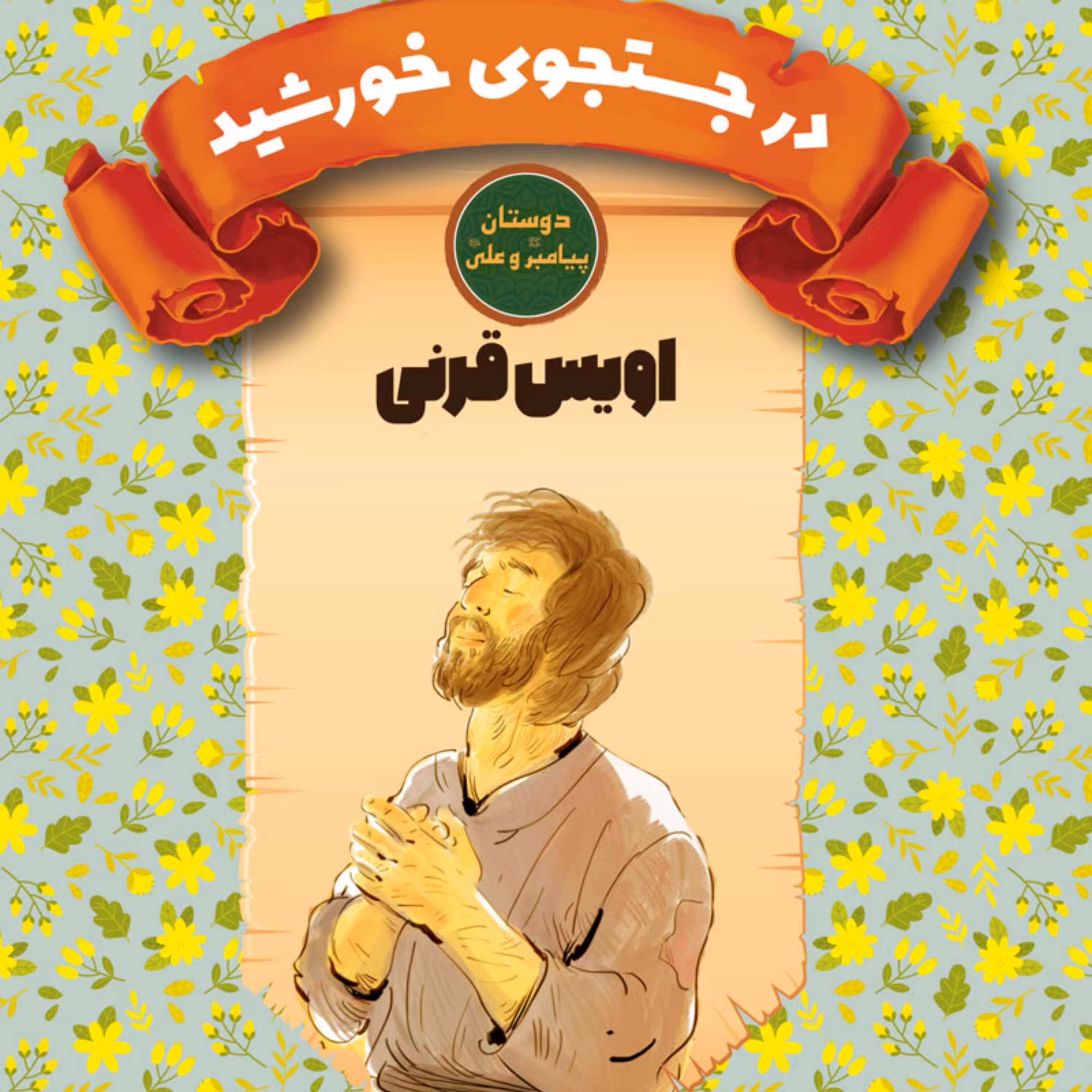 مجموعه 14 جلدی دوستان پیامبر (ص) و علی (ع) اثر  مجید ملامحمدی نشر کتاب جمکران